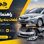 راهنمای-خرید-قطعات-بدنه-برلیانس-220