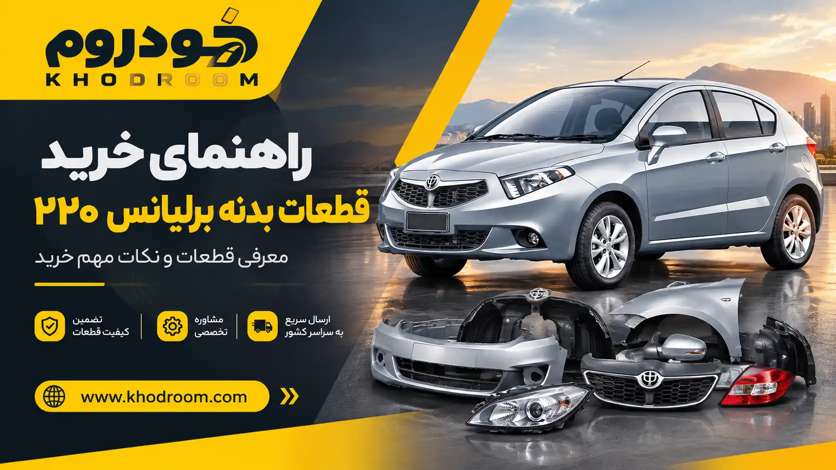 راهنمای-خرید-قطعات-بدنه-برلیانس-220