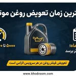 بهترین زمان تعویض روغن موتور هر ۵۰۰۰ تا ۱۰۰۰۰ کیلومتر یا هر ۶ ماه همراه با تعویض فیلتر روغن