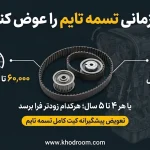 بهترین زمان تعویض تسمه تایم خودرو بین ۶۰ هزار تا ۸۰ هزار کیلومتر یا هر ۴ تا ۵ سال همراه با بررسی کیت کامل