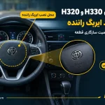 ایربگ راننده برلیانس H330 و H320 کجا قرار دارد؟