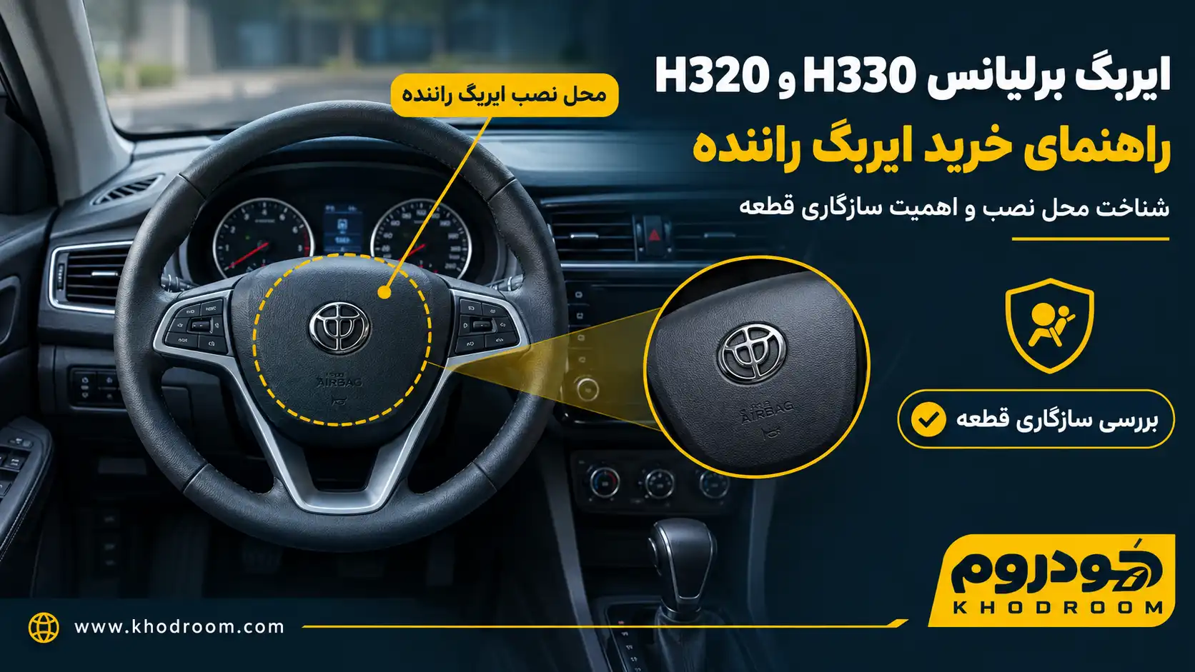 ایربگ راننده برلیانس H330 و H320 کجا قرار دارد؟