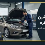 چکاپ ماشین قبل از سفر شامل بررسی لاستیک‌ها، روغن موتور، سیستم ترمز و قطعات فنی خودرو