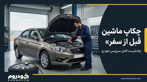 چکاپ ماشین قبل از سفر شامل بررسی لاستیک‌ها، روغن موتور، سیستم ترمز و قطعات فنی خودرو