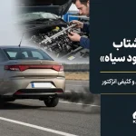 علت کاهش شتاب خودرو و دود سیاه اگزوز ناشی از خام‌سوزی و اختلال در سیستم سوخت‌رسانی