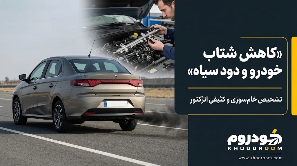علت کاهش شتاب خودرو و دود سیاه اگزوز ناشی از خام‌سوزی و اختلال در سیستم سوخت‌رسانی