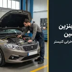 علت بوی بنزین داخل ماشین و موتور؛ بررسی نشتی شلنگ سوخت و خرابی کنیستر خودرو