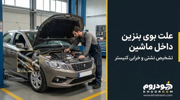 علت بوی بنزین داخل ماشین و موتور؛ بررسی نشتی شلنگ سوخت و خرابی کنیستر خودرو