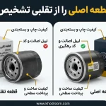 مقایسه قطعه یدکی اصلی و تقلبی خودرو از نظر کیفیت بسته‌بندی، پرداخت سطحی و لیبل اصالت