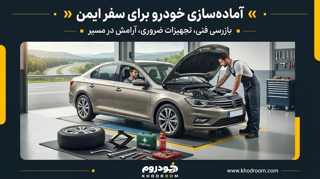 آماده‌سازی خودرو برای سفر ایمن با بررسی فنی، کنترل لاستیک زاپاس و همراه داشتن جک، آچار چرخ و تجهیزات اضطراری