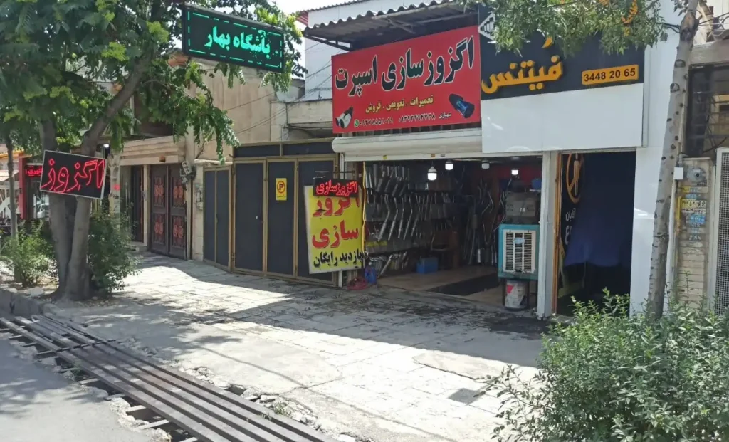 تعمیرگاه شهبازی