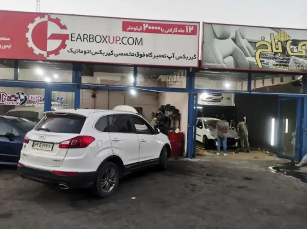 تعمیرگاه گیربکس آپ