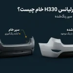 مقایسه سپر عقب برلیانس H330 خام و رنگ‌شده