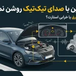 علت روشن نشدن خودرو با صدای تیک‌تیک هنگام استارت و ارتباط آن با ضعف باتری یا اختلال در سیستم استارت