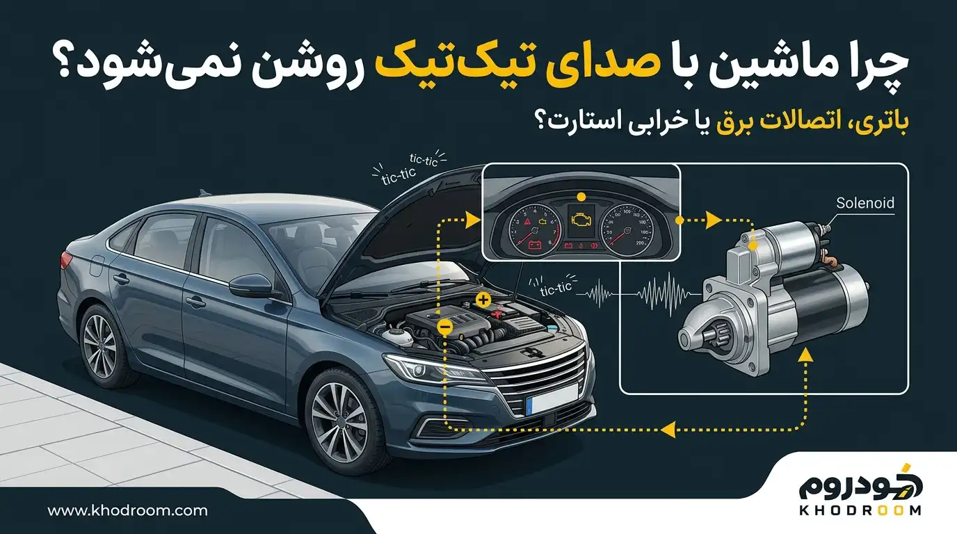 علت روشن نشدن خودرو با صدای تیک‌تیک هنگام استارت و ارتباط آن با ضعف باتری یا اختلال در سیستم استارت