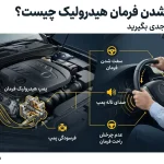 علت سفت شدن فرمان هیدرولیک و صدای ناله پمپ همراه با معرفی مخزن روغن و قطعات سیستم فرمان