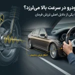 علت لرزش فرمان خودرو در سرعت‌های بالا و ارتباط آن با عدم بالانس چرخ‌ها