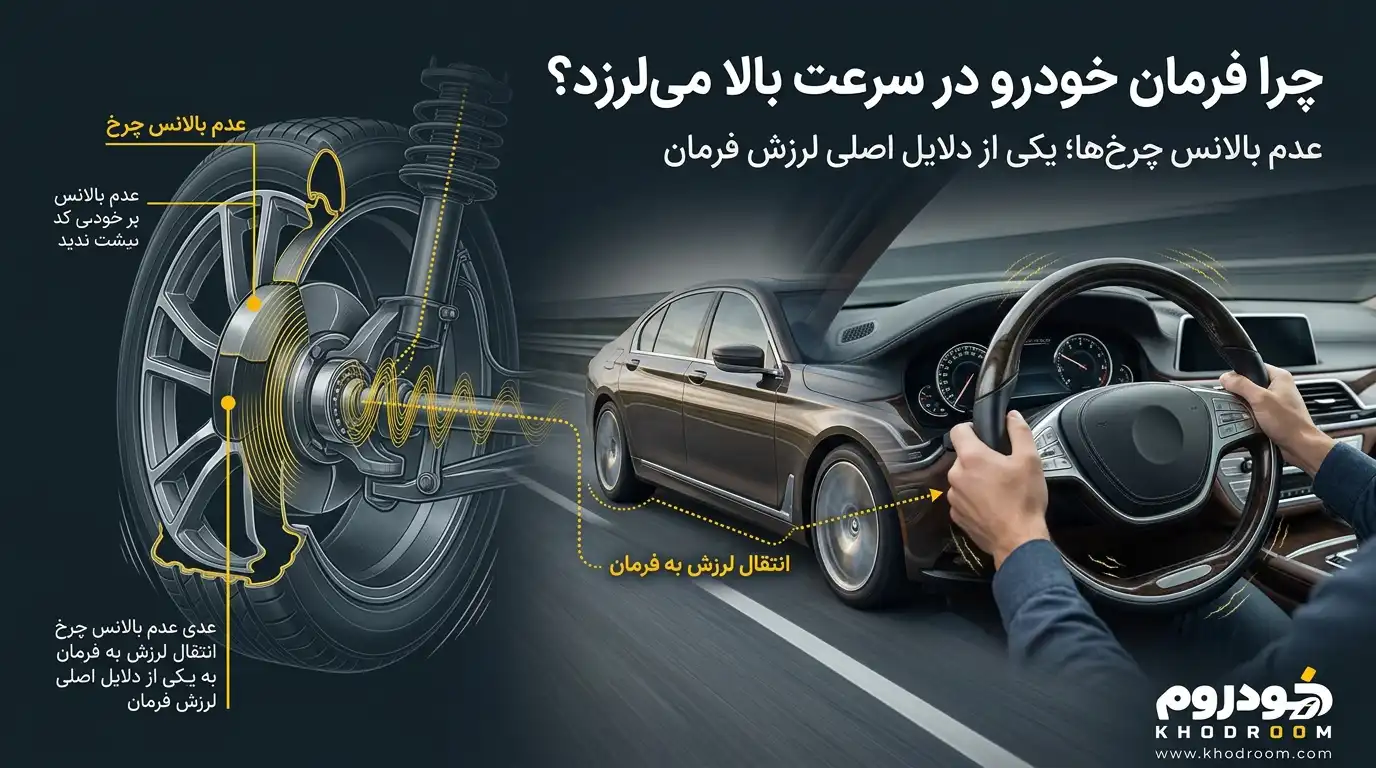 علت لرزش فرمان خودرو در سرعت‌های بالا و ارتباط آن با عدم بالانس چرخ‌ها