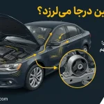 علت لرزش ماشین در جا و نقش خرابی دسته موتور در انتقال لرزش به اتاق خودرو