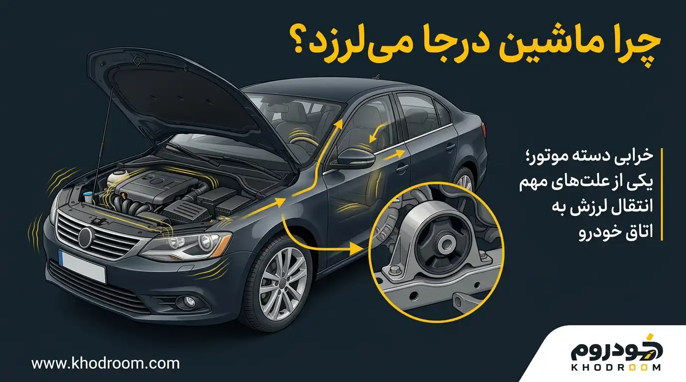 علت لرزش ماشین در جا و نقش خرابی دسته موتور در انتقال لرزش به اتاق خودرو