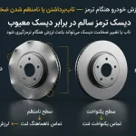 مقایسه دیسک ترمز سالم و معیوب و تأثیر آن بر لرزش خودرو هنگام ترمز