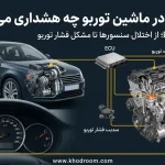 روشن شدن چراغ چک در خودروی توربوشارژ و هشدار ECU درباره اختلال احتمالی در عملکرد موتور و سیستم توربو